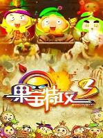 果宝特攻3的海报图片