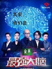 最强大脑(2014)的海报图片