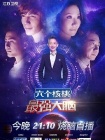 最强大脑(2016)的海报图片